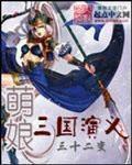 萌娘三國演義