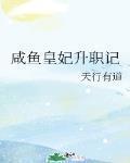 鹹魚皇妃升職記