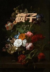 瘋子