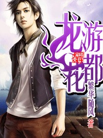 龍遊花都