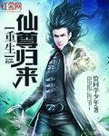 重生仙尊歸來
