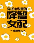 穿成小說裡的降智女配