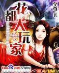 花都大玩家