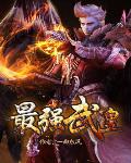 最強武皇