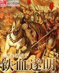鐵血遂明