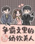 爭霸文裡的嬌軟美人