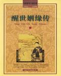 醒世姻緣傳