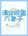 清穿鹹魚六皇子