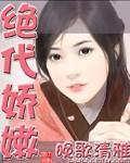 絕代嬌嫩