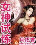 女神試煉