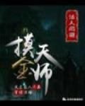摸金天師