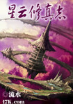 星雲修真誌