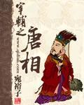 宰輔之唐相