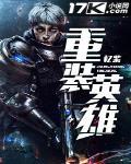 重裝英雄