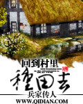 回到村裡種地去