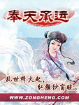 奉天承運
