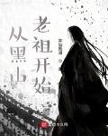 從黑山老祖開始