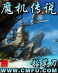 魔機傳說