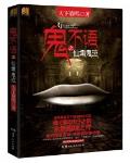 鬼不語之仙墩鬼泣
