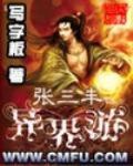 張三豐異界遊