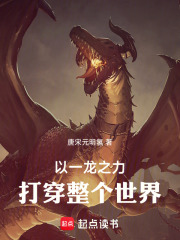 以一龍之力打倒整個世界！
