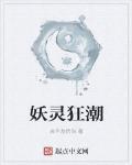 妖靈狂潮