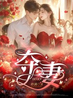奪妻
