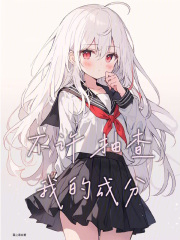 不許抽查我的成分