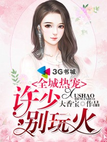 全城熱寵：許少，彆玩火