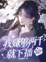 我賺夠兩千就下播，榜一大哥卻急了
