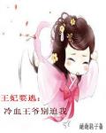 冷血王爺彆追我