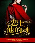 戀上他的魂