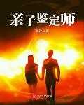 親子鑒定師