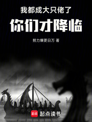 我都成大隻佬了，你們才降臨！！