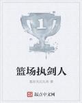 籃場執劍人