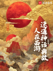 人在西遊，速通神話典故