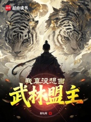 我真冇想當武林盟主