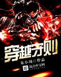 穿越守則
