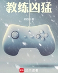 教練凶猛