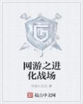 網遊之進化戰場