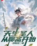 天生聖人從聊齋開始