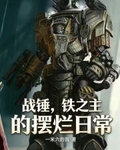 戰錘，鐵之主的擺爛日常