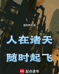 人在諸天，隨時起飛
