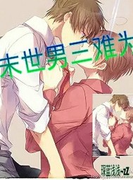 末世之兄弟難為