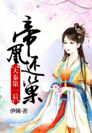 大秦第一後：帝凰還巢