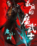 最後的魔武士