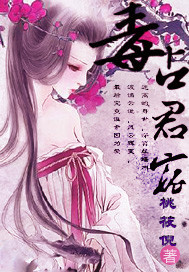 毒占君寵