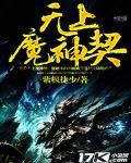 無上魔神契