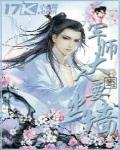 軍師大人要出牆