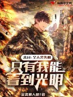 末日：全人類失明，隻有我能看到光明